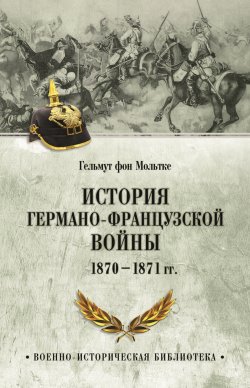 Книга "История германо-французской войны. 1870–1871 гг." {Военно-историческая библиотека (Вече)} – Гельмут Карл Бернхард фон Мольтке