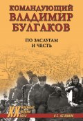 Командующий Владимир Булгаков. По заслугам и честь (Николай Асташкин, 2024)