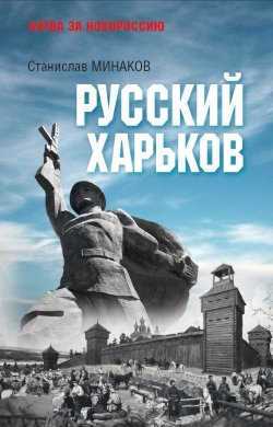 Книга "Русский Харьков" {Битва за Новороссию} – Станислав Минаков, 2024