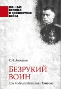 Книга "Безрукий воин. Три подвига Василия Петрова" (Сергей Авдеенко, 2024)