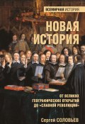 Новая история. От Великих географических открытий до «Славной революции» (Сергей Соловьев, 1869)