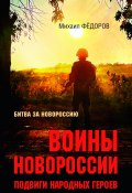 Воины Новороссии. Подвиги народных героев (Михаил Федоров, 2024)