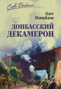 Донбасский декамерон (Олег Измайлов, 2024)