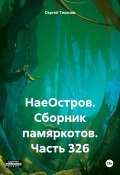 НаеОстров. Сборник памяркотов. Часть 326 (Сергей Тиханов, 2024)