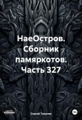 НаеОстров. Сборник памяркотов. Часть 327 (Сергей Тиханов, 2024)