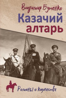 Книга "Казачий алтарь. Книга 1" {Романы о казачестве} – Владимир Бутенко, 2024