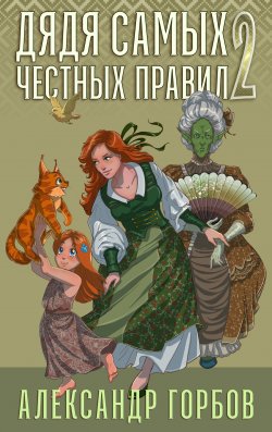 Книга "Дядя самых честных правил. Книга 2" {Дядя самых честных правил} – Александр Горбов, 2024