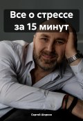 Все о стрессе за 15 минут (Сергей Шоркин, 2024)