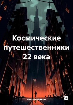 Книга "Космические путешественники 22 века" – Наталия Лямина, 2024