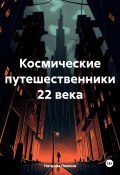 Космические путешественники 22 века (Наталия Лямина, 2024)