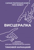 Висцералка. Техника самомассажа для восстановления организма. Самая полезная книга про живот (Тимофей Кармацкий, 2023)