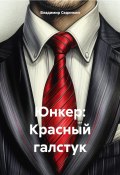 Юнкер. Красный галстук (Владимир Сединкин, 2024)