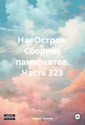 НаеОстров. Сборник памяркотов. Часть 323 (Сергей Тиханов, 2024)