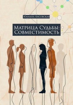 Книга "Матрица судьбы: совместимость" – Юлиана Лисовская, 2024