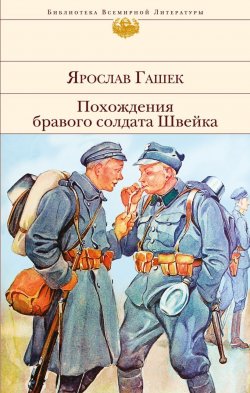 Книга "Похождения бравого солдата Швейка" {Библиотека Всемирной Литературы} – Ярослав Гашек, 1923