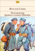 Похождения бравого солдата Швейка (Ярослав Гашек, 1923)