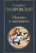 Москва и москвичи (Гиляровский Владимир, 1926)