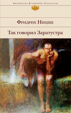 Книга "Так говорил Заратустра" {Библиотека Всемирной Литературы} – Фридрих Ницше, 1885