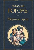 Мертвые души (Гоголь Николай, 1842)