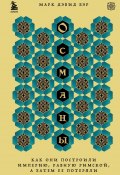 Книга "Османы. Как они построили империю, равную Римской, а затем ее потеряли" (Марк Дэвид Бэр, 2021)