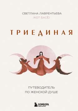 Книга "Триединая. Путеводитель по женской душе" {Спасибо, Вселенная!} – Светлана Лаврентьева, 2024