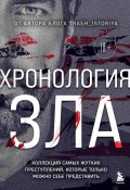 Хронология зла. Коллекция самых жутких преступлений, которые только можно себе представить (Анастасия Егорова, 2024)