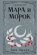 Мара и Морок. Трилогия (Лия Арден, 2024)