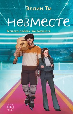 Книга "Невместе / + Бонусная глава «1 год спустя. Невместе»" {Young Adult. Любовь растопит даже лед. Романтика от Эллин Ти} – Эллин Ти, 2024