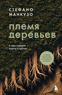 Книга "Племя деревьев. О чем говорят корни и кроны" {Удовольствие от науки} – Стефано Манкузо, 2022