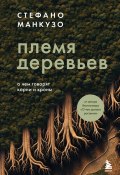 Племя деревьев. О чем говорят корни и кроны (Стефано Манкузо, 2022)