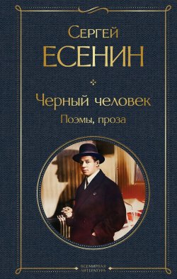 Книга "Черный человек. Поэмы, проза" {Всемирная литература (новое оформление)} – Сергей Есенин