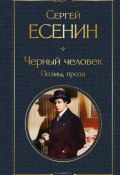 Черный человек. Поэмы, проза (Есенин Сергей)