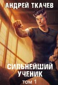 Книга "Сильнейший ученик. Книга 1" (Андрей Ткачев, 2024)