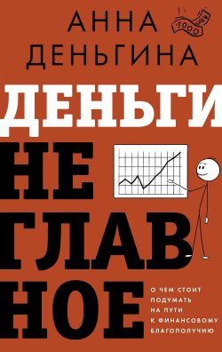 Книга "Деньги не главное. О чем стоит подумать на пути к финансовому благополучию" {Звезда нонфикшн} – Анна Деньгина, 2024