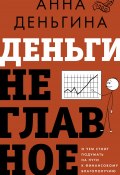 Книга "Деньги не главное. О чем стоит подумать на пути к финансовому благополучию" (Анна Деньгина, 2024)