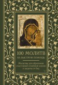 100 молитв на быструю помощь. Молитвы для обретения счастливой семейной жизни и защиты от бед (, 2023)