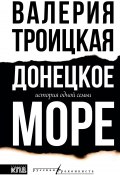 Донецкое море. История одной семьи (Валерия Троицкая, 2024)