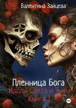 Книга "Идолы Света и Тьмы: Пленница Бога (книга первая)" – Валентина Зайцева, 2024