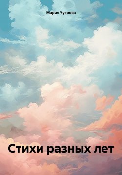 Книга "Стихи разных лет" – Мария Чугрова, 2024