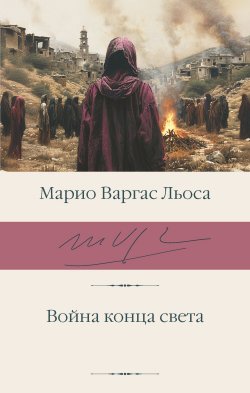 Книга "Война конца света" {Библиотека классики (АСТ)} – Хо́рхе Ма́рио Пе́дро Варгас Льоса, 1981