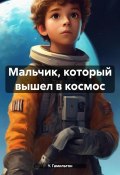 Мальчик, который вышел в космос (У. Гамильтон, Владимир Шпырков, 2024)