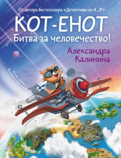 Книга "Кот-енот. Битва за человечество!" {Мир, дружба и жвачка} – Александра Калинина, 2024