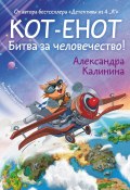 Книга "Кот-енот. Битва за человечество!" (Александра Калинина, 2024)