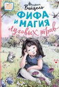 Фифа и магия луговых трав (Фредерика Вайцель, 2024)