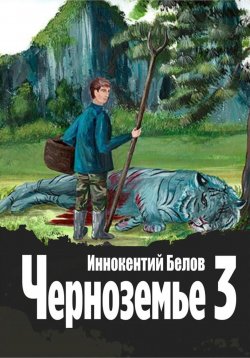 Книга "Черноземье 3" {Слесарь} – Иннокентий Белов, 2024