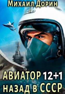 Книга "Авиатор: назад в СССР 12+1" {Авиатор: Назад в СССР} – Михаил Дорин, 2024