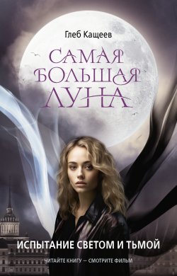 Книга "Самая большая Луна. Испытание светом и тьмой" {Самая большая Луна (КИНО)} – Глеб Кащеев, 2024