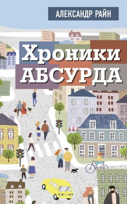 Книга "Хроники Абсурда" {Тексты Рунета} – Александр Райн, 2024