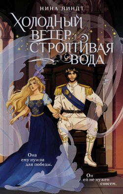 Книга "Холодный ветер, строптивая вода" {Искры волшебства} – Нина Линдт, 2024