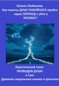 Как помочь Душе покойного пройти через Переход и уйти в Космос? Практический сеанс проводов Души в Свет. Древние сакральные знания и практики (Натали Любимова, 2024)